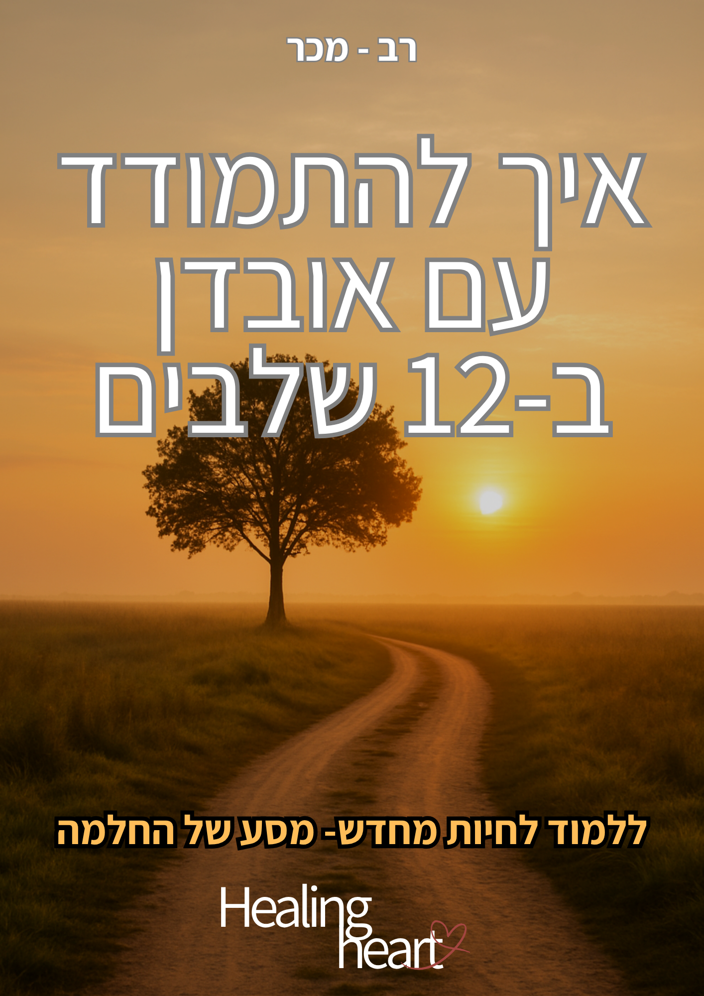 איך להתמודד עם אובדן ב-12 שלבים