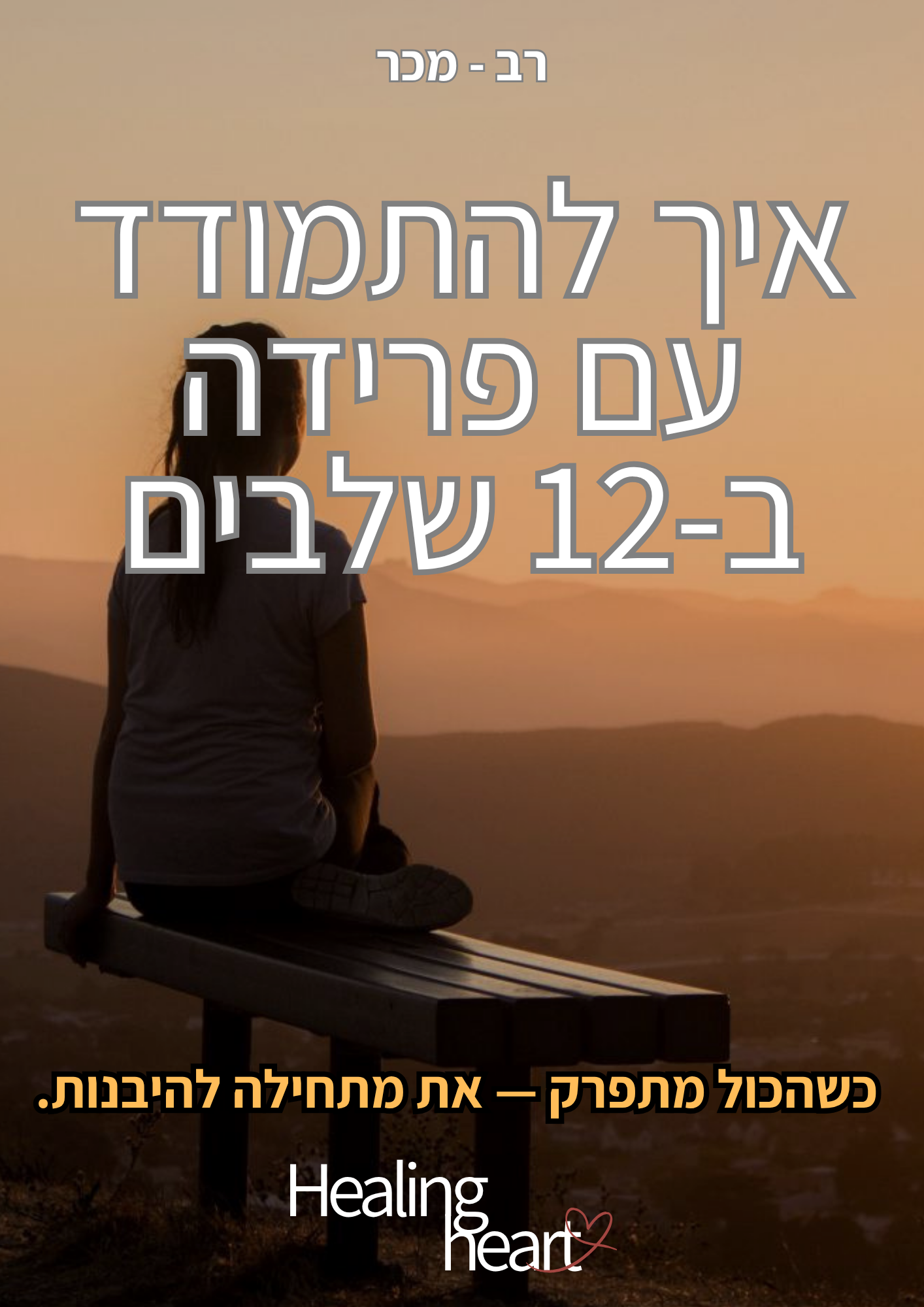 איך להתמודד עם פרידה ב-12 שלבים