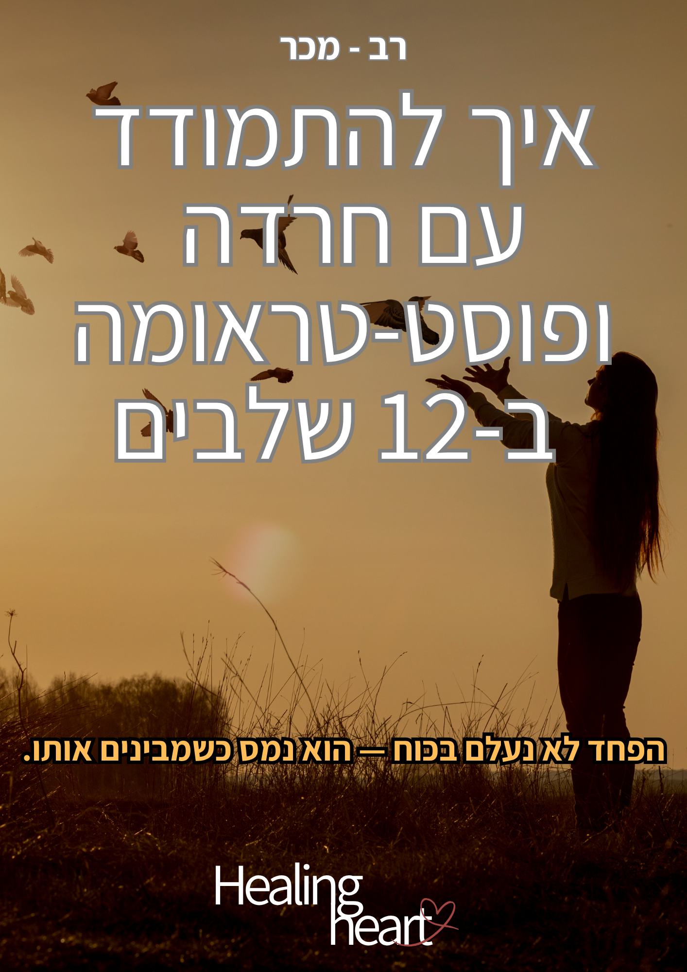 איך להתמודד עם חרדה ופוסט טראומה  ב-12 שלבים
